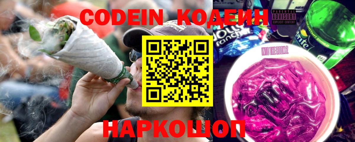 Codein Purple Drank  Вход с VPN  Зеленогорск  Кодеиновый сироп Lean напиток Lean (лин) 